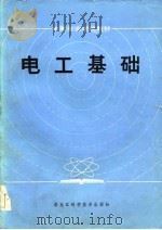 电工基础（1985 PDF版）