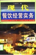 现代餐饮经营实务（1997 PDF版）