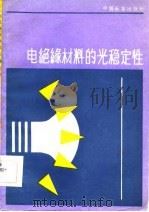 电绝缘材料的光稳定性（1985 PDF版）