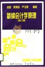 新编会计学原理  修订版（1996 PDF版）