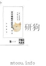 宋宰辅编年录校补  1（1986 PDF版）