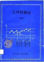 工序控制论（1990 PDF版）