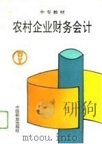 农村企业财务会计（1994 PDF版）