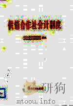 供销合作社会计制度（1991 PDF版）