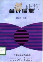 会计信息（1997 PDF版）