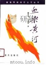 血染黄河（1991年06月第1版 PDF版）
