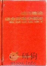 城市建设综合开发学概论（1994 PDF版）