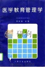 医学教育管理学（1996 PDF版）