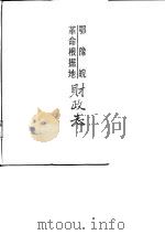 鄂豫皖革命根据地财政志（1987 PDF版）