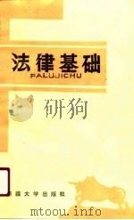 法律基础 李儒忠 1991 PDF电子版封面 李儒忠,朱文成,王荣来