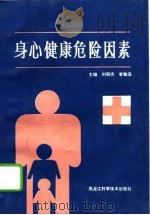 身心健康危险因素 1993 PDF电子版封面 7538823395 刘丽杰,李敬田主编
