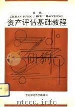 资产评估基础教程 1992 PDF电子版封面 7810056328 姜楠编