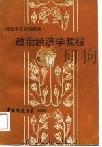 社会主义初级阶段政治经济学教程（1988 PDF版）