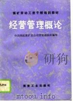 煤矿劳动工资干部培训教材 经营管理概论 1989 PDF电子版封面 中国统配煤矿总公司劳资部