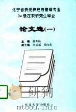 辽宁省党校经济管理专业94级在职研究生毕业论文选 1 1997 PDF电子版封面 7810541528 韩秀晨,李成福,张向英