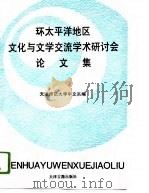 环太平洋地区文化与文学交流学术研讨会论文集 1994 天津 1996 PDF电子版封面 7805044546 天津师范大学中文系编