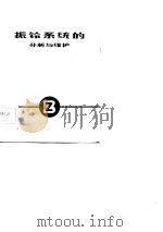 晶体管载波机振铃系统的分析与维护（1982 PDF版）