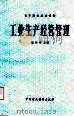 工业生产经营管理 1986 PDF电子版封面 4166·701 鲍学曾主编