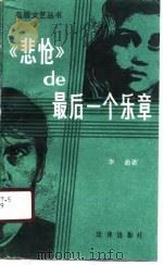 《悲怆》的最后一个乐章（1987 PDF版）