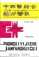 中西医结合验方荟萃（1992 PDF版）