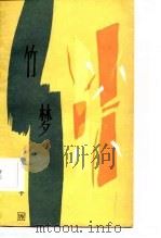 竹梦（1985 PDF版）