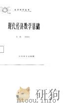 现代经济数学基础（1987 PDF版）