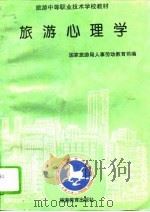 旅游心理学（1994 PDF版）