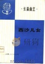 西沙儿女  长篇曲艺（1975 PDF版）