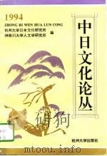 中日文化论丛  1994（1996 PDF版）