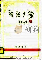 词话十论 1990 PDF电子版封面 7805201854 刘庆云著