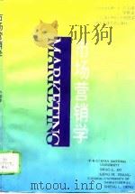市场营销学 1994 PDF电子版封面 7560506399 许绍李等著