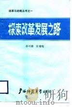探索改革发展之路（1988 PDF版）