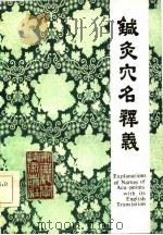 Explanation of Names of Acu-points 1985 PDF电子版封面 周楣声