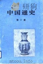 中国通史 第10册 1992 PDF电子版封面 7010007934 蔡美彪著