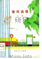 春风送暖  吕剧（1978 PDF版）