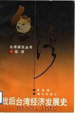 战后台湾经济发展史（1992 PDF版）