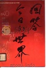 回答今日的世界（1990 PDF版）