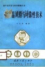新产品试验与可靠性技术（1990 PDF版）
