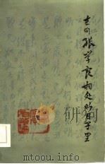 在同张学良相处的日子里（1986 PDF版）