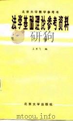 法学基础理论参考资料 第2册 1981 PDF电子版封面 王勇飞编