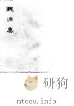 魏源集  上（1976 PDF版）