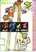 滑稽大王  童稚妙语（1989 PDF版）