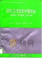 迈向二十一世纪的中国农业  农民组织·农业制度·农村发展（1995 PDF版）