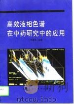 高效液相色谱在中药研究中的应用（1994 PDF版）
