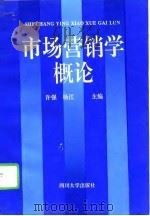 市场营销学概论（1995 PDF版）