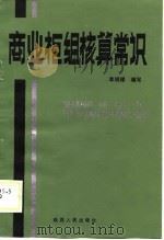 商业柜组核算常识（1987 PDF版）