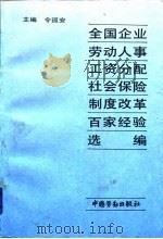 全国企业劳动人事、工资分配、社会保险制度改革百家经验选编（1992 PDF版）
