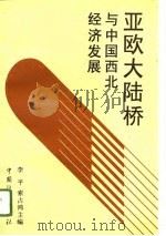 亚欧大陆桥与中国西北经济发展（1996 PDF版）