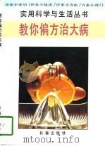 教你偏方治大病（1995 PDF版）