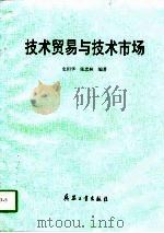 技术贸易与技术市场（1997 PDF版）